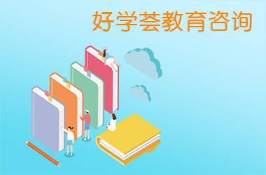 好(hǎo)學荟教育
